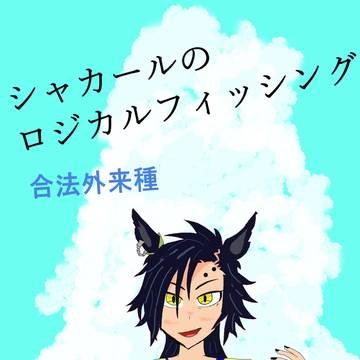 コミケ102に出ます