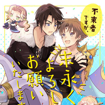 【8/5新刊】不束者ですが、末永くよろしくお願いいたします。