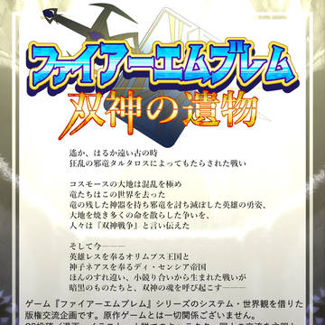 【企画予告】双神の遺物【版権企画】
