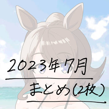 2023年7月まとめ