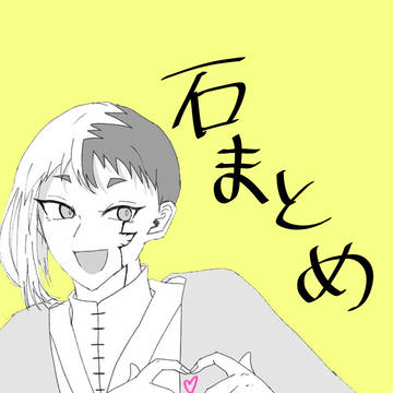 ドクターストーンまとめ
