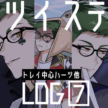 ツイステLOG⑦