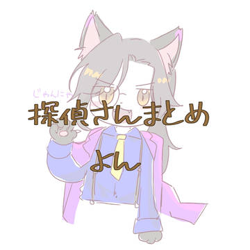 🧐さんまとめ④