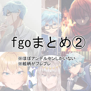 fgoまとめ②