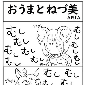 おうまとねづ美　暑い