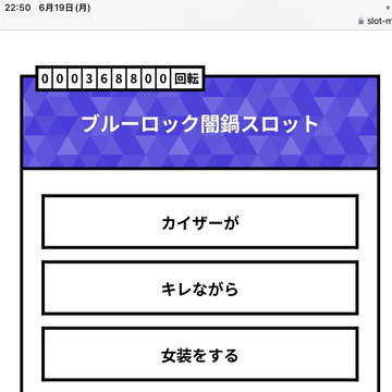 闇鍋スロットって面白い