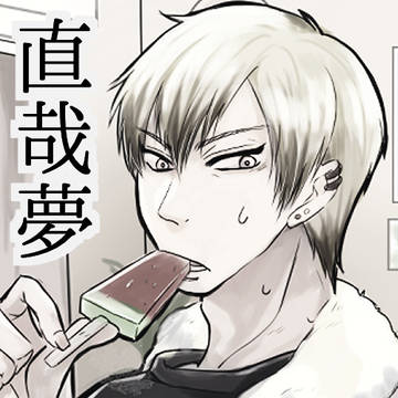 夏の直哉夢