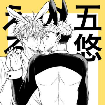 【期間限定】五悠のえろ本2&3web再録