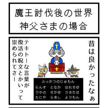 魔王討伐後の世界　神父さまの場合