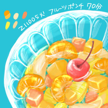 211005 フルーツポンチ