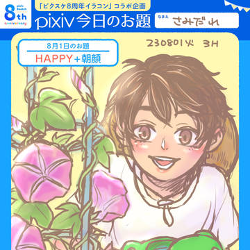 230801 HAPPY+朝顔