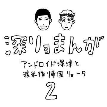 深リョまんが　鉄の掟2