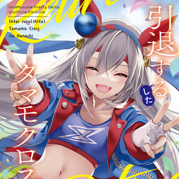 【C102】引退する(した)タマモクロスの話
