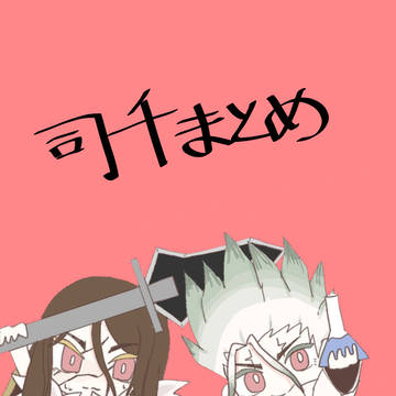 司千まとめ