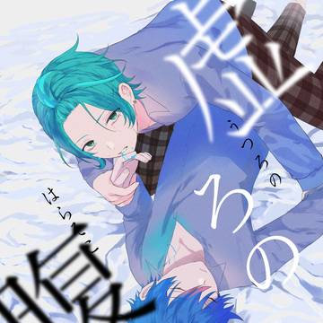 虚ろの腹底_web再録