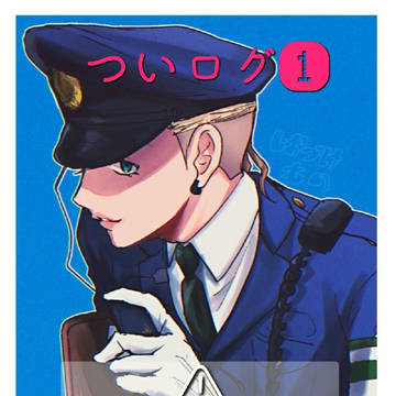 ついログ①
