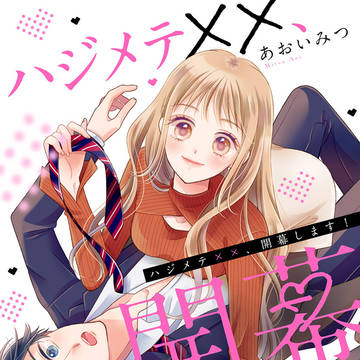 ハジメテ××、開幕します!