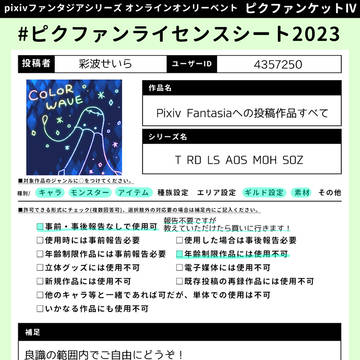 【ピクファンケットⅣ】ライセンスシート