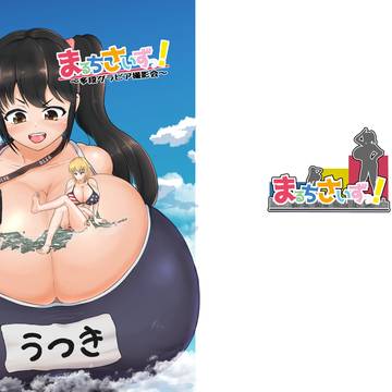C102夏コミ新刊　まるちさいずっ！～多段グラビア撮影会～　表紙