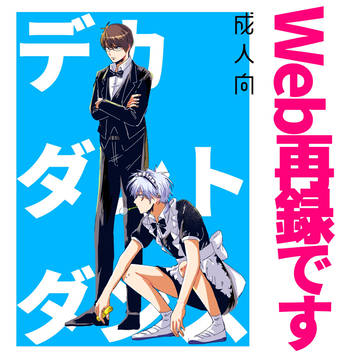 【Web再録】デカダントダンス【82】