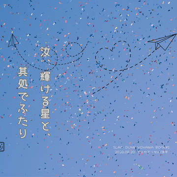 洋花/ 【SCC関西29新刊】 「汝、輝ける星と、其処でふたり」
