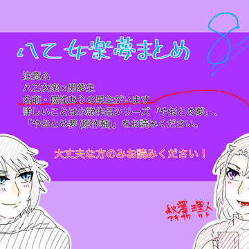 やおとめ夢まとめ8