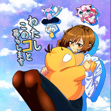 【再録】わたしこのコと暮らします
