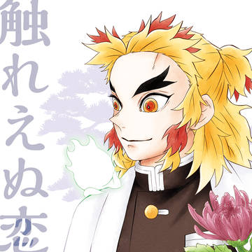 【夏コミ新刊サンプル】触れえぬ恋の話