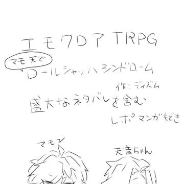 なりきりセッションレポート漫画