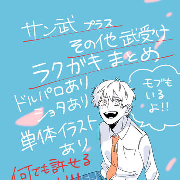 サン武まとめ③+その他武受け