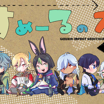 【8/20超神ノ叡智2023夏】スメールキャラコメディ本【新刊】