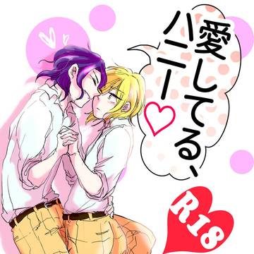 【WEB再録】愛してる、ハニー【手青】