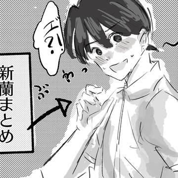 新蘭まとめ①