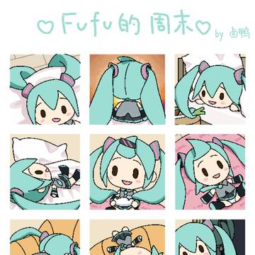 初音 懒fufu的周末