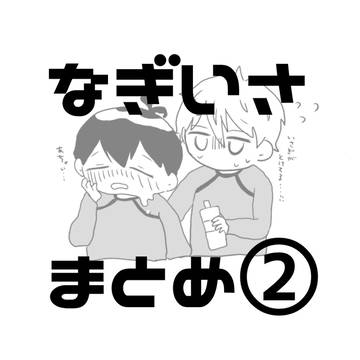 凪潔まとめ②