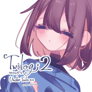 ツイログ2