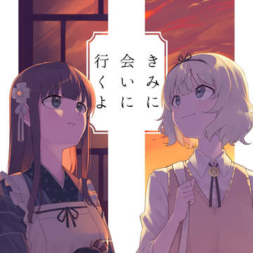 【C102新刊】きみに会いに行くよ