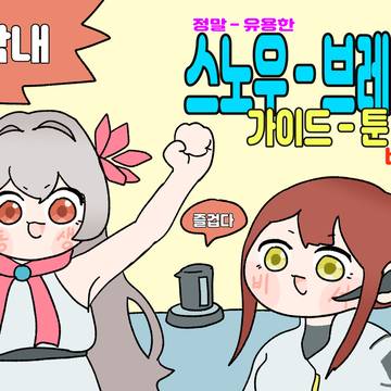정말 유용한 스노우 브레이크 가이드 툰
