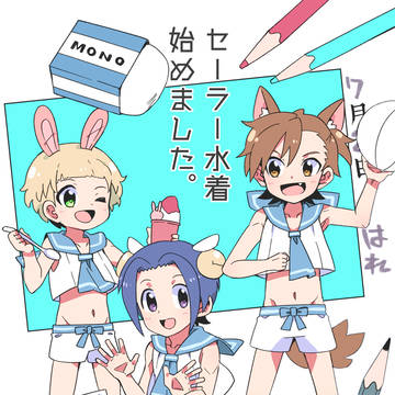 セーラーミズギ