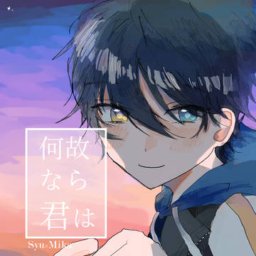 Web再録『何故なら君は』