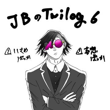 JBのTwilog⑥