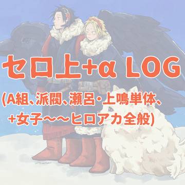 セロ上＋＠ LOG⑤