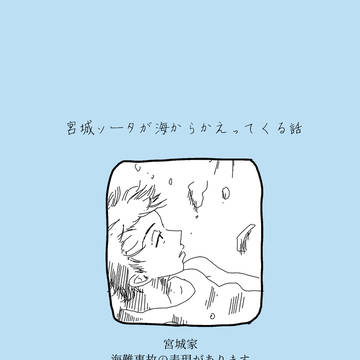 宮城ソータが海からかえってくる話