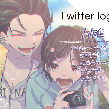 ツイログ5(吉雉)