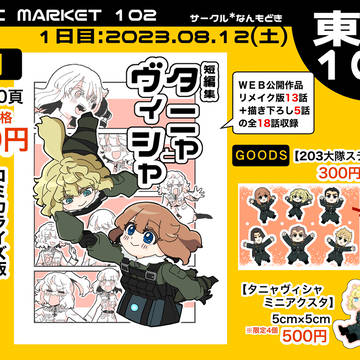 【告知】C102お品書き＋新刊サンプル【タニャヴィシャまとめ本】