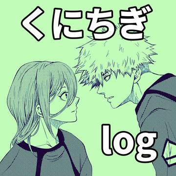 くにちぎログ