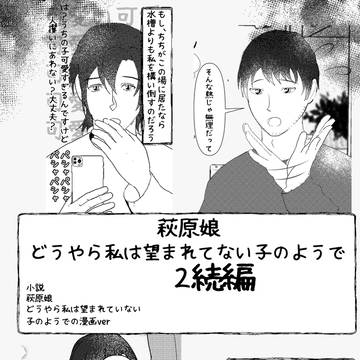 萩原娘　どうやら私は愛されていないようで　２