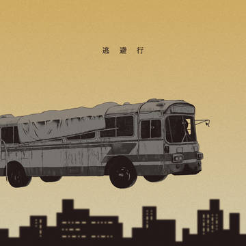 逃避行