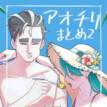 アオチリまとめ2