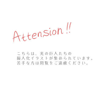 ウルトラ擬人化詰め④
